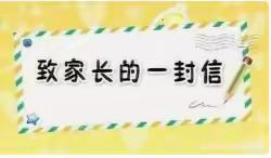 武定县高桥小学关于严禁学生携带违禁物品进校园致家长的一封信