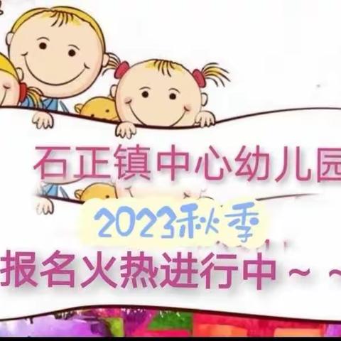 石正镇中心幼儿园欢迎您!