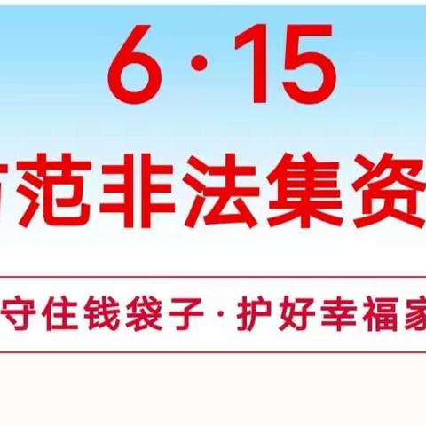 “守住钱袋子 护好幸福家”:防范非法集资宣传——峄庄小学三年级一班