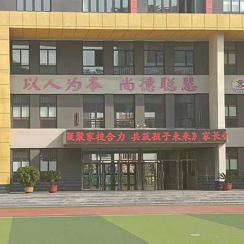 凝聚家校合力共筑孩子未来    四年三班家长会