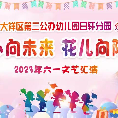 日轩幼儿园2023年“童心向未来，花儿向阳开”六一活动邀请函