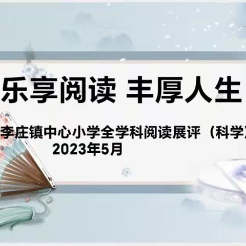 趣味剪贴  创意无限——李庄镇中心小学第二届全学科阅读暨科学素养评比活动低年级组