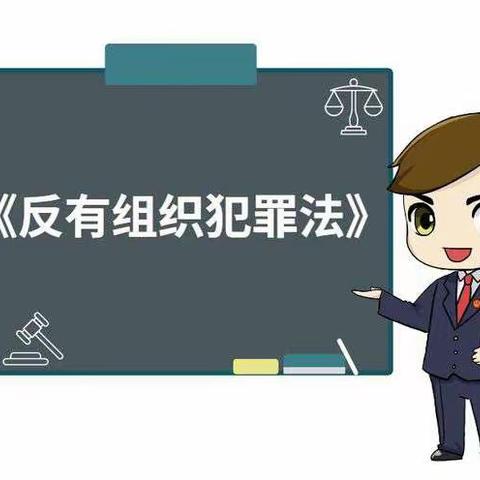 普法宣传｜知法于心 守法于行——桥东里小学关于《反有组织犯罪法》集中宣传月活动