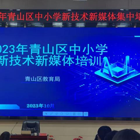 武汉市青山区中小学教师新技术新媒体培训第一讲——教育数字化转型背景下的中小学数字素养提升之道