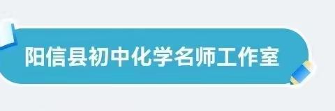 化中有话 学出精彩——阳信县初中化学实验操作展示第四期