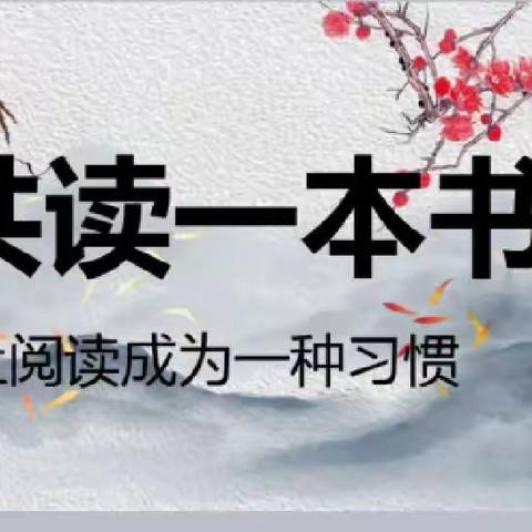 同读一本书，共觅书香路——阳信县化学名师工作室寒假阅读分享