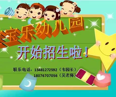 宝宝乐幼儿园2023年秋季学期招生啦！