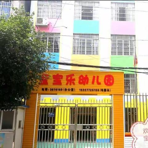 宝宝乐幼儿园2023年秋季开学通知及温馨提示