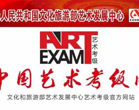 中华人民共和国文化和旅游部艺术发展中心廊坊考区朗诵表演考级开始报名