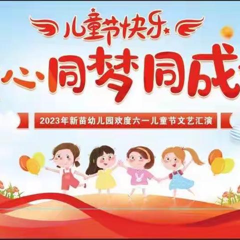 “快乐六一，童心飞扬”新苗幼儿园2023年六一文艺汇演