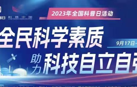 “科普进校园，筑梦少年行”记荟萃中学初三（6）班团支部全国科普日活动