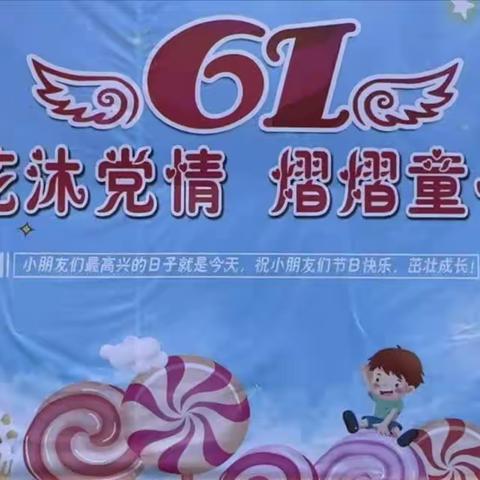 朵朵鲜花沐党情，熠熠童心颂党恩——寨头幼儿园2023年“六一”儿童节活动