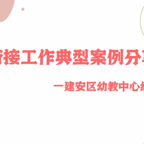 幼小衔接典型案例分享交流活动——建安区幼教中心组主题研讨活动