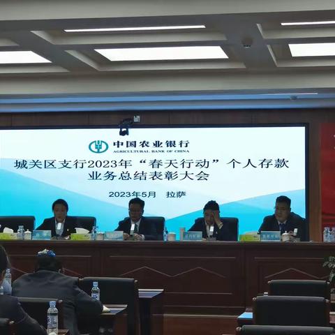 城关区支行2023年“春天行动”表彰会暨“鏖战仲夏”安排部署会