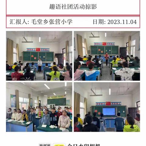 多彩社团显纷呈  乐趣横生伴成长 ——毛堂乡张营小学开展丰富多彩的社团活动