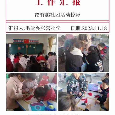 美丽校园 社团有你——毛堂乡张营小学社团活动掠影