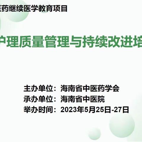 海南省中医药学会联合海南省中医院护理部成功举办中医护理质量管理与持续改进培训班