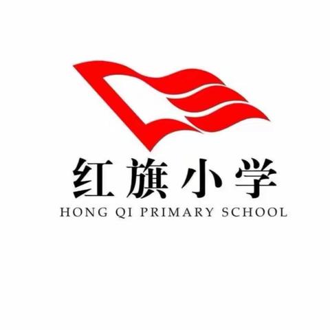 聚家校合力 育上善之才——红旗小学二年级家长开放日活动