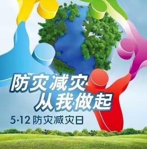 5.12全国防灾减灾日告家长书