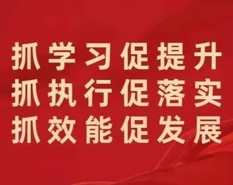 【“三抓三促”进行时】学研思行促提升     笃行致远共成长