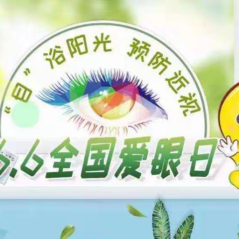 桃科小学“爱眼日”目浴阳光