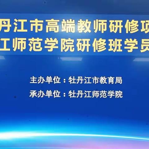 学习·收获·分享-记牡丹江市高端研修项目校长论坛交流活动