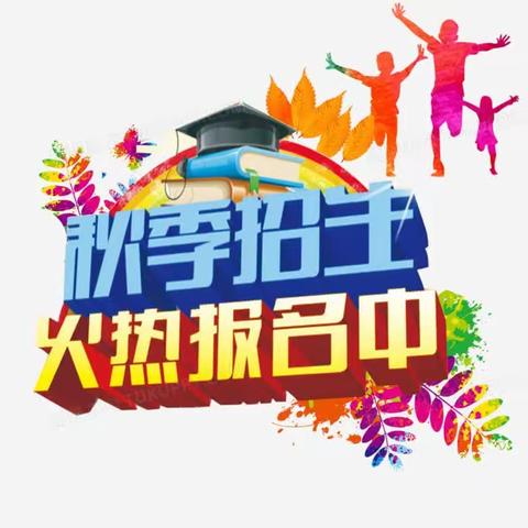 开启新学期，筑梦向未来。顿岗乡宏博学校秋季报名工作开始了！