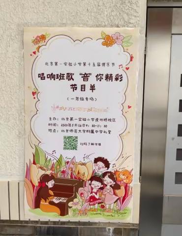 北京第一实验小学第十五届博乐节﻿唱响班歌﻿“音”你精彩一年级（8）班首次演出﻿精彩纷呈