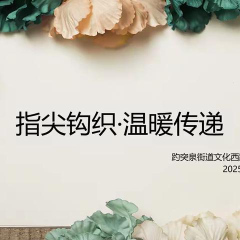 文化社区·文化书院 |指尖钩织端午情，粽香线暖邻里心