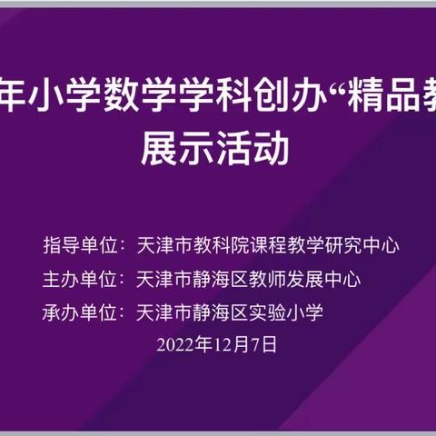 单元教学重素养，凝心聚力促落实——记2022年经纬小学教育联合体英语学科教研展示活动