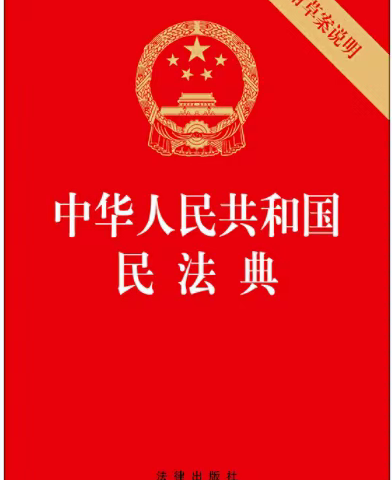 美好生活，民法典相伴