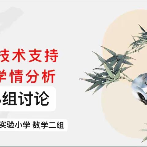 分享与提高——营口市西市区实验小学数学二组信息技术2.0研修活动掠影