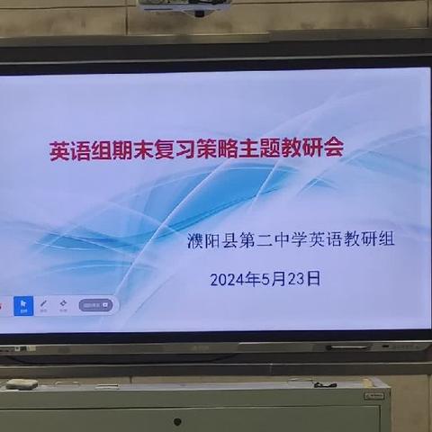 共研复习策略，助力期末增效———濮阳县第二中学英语教研组