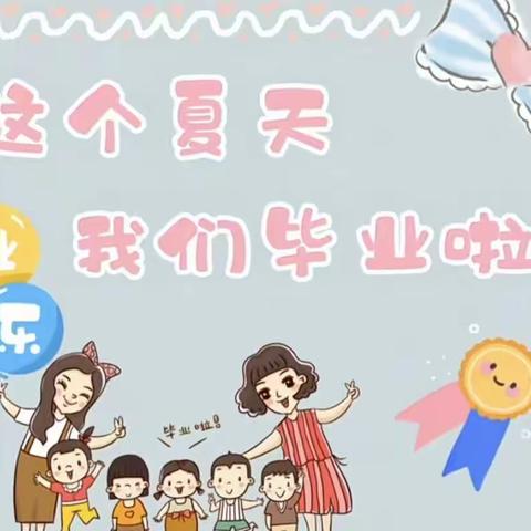 丫丫幼儿园“知礼懂感恩   励志状元礼”大班毕业典礼圆满成功