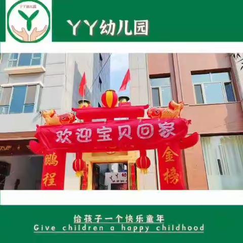 萌娃入园  “幼”见美好—丫丫幼儿园开学啦