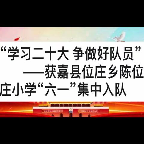 “学习二十大 争做好队员” ——获嘉县位庄乡陈位庄小学2023年 “六一”集中入队仪式