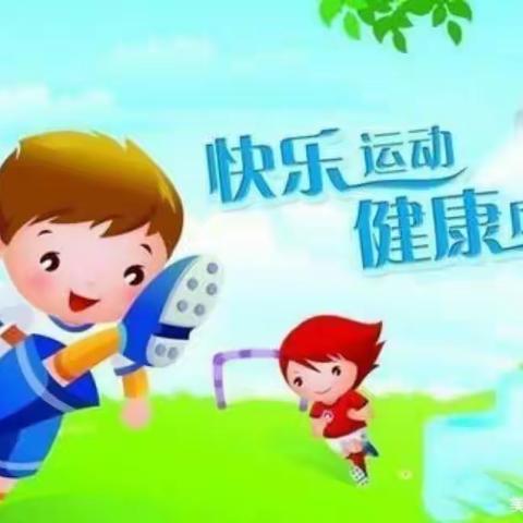 刘西幼儿园之快乐体智能——健康好体魄