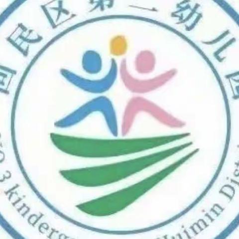 走近幼儿，携手同行——回民区第三幼儿园家长进校园活动