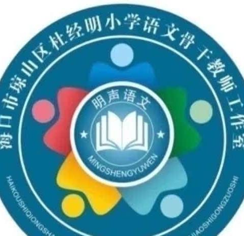 基于“教学评一体化”背景下的习作课例研讨--2024年4月琼山区杜经明小学语文骨干教师工作室研修活动