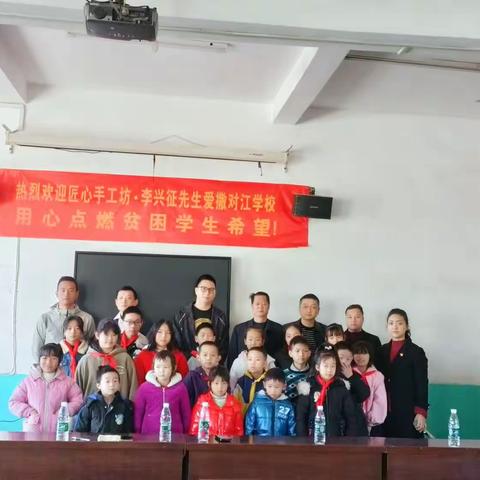 情系对江，爱心助学——李兴征先生爱撒对江学校，用心点燃贫困学生希望