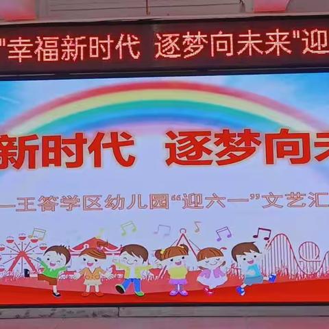 幸福新时代 逐梦向未来——王答学区幼儿园"迎六一"文艺汇演