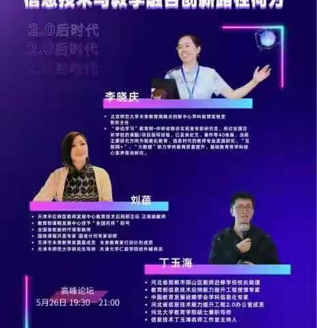 能力提升工程2.0后时代 信息技术与教学融合路在何方——大名县台臣小学能力提升工程2.0京津冀专家对话培训