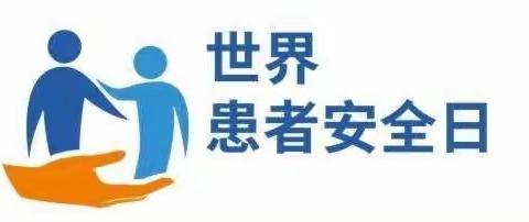 长治市人民医院眼科中心“世界患者安全日”活动