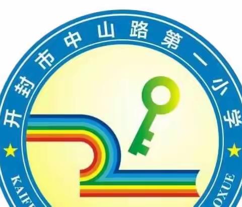 德育润童心，实践传美德——开封市中山路第一小学2023年暑假德育实践作业