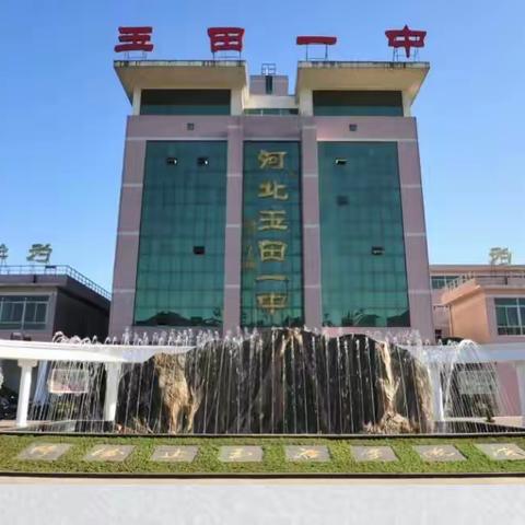 凝心聚力，共创佳绩，不遗余力，冲刺期期末——  玉田一中高一Ι部期中联考表彰会