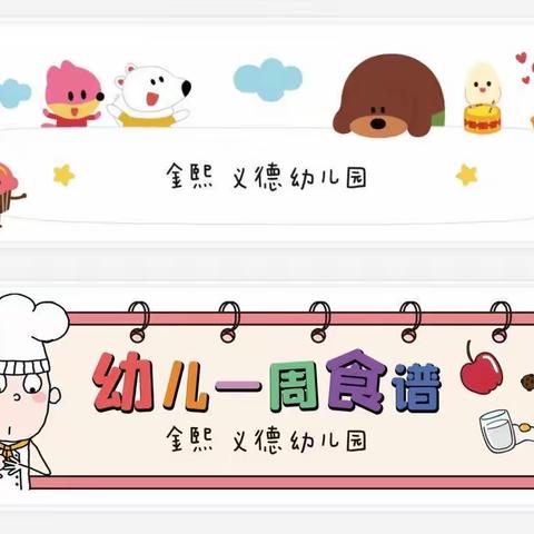 💕义德幼儿园🎉本周食谱🌽2023年10月16日—20日