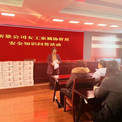 新景公司女工部组织女工家属协管员知识问答活动