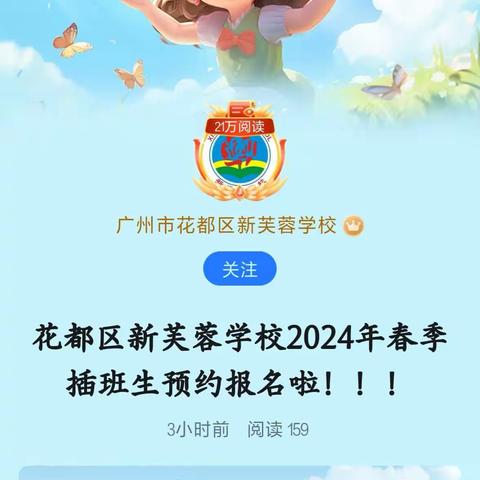 花都区新芙蓉学校2024春季插班生预约报名啦！！！