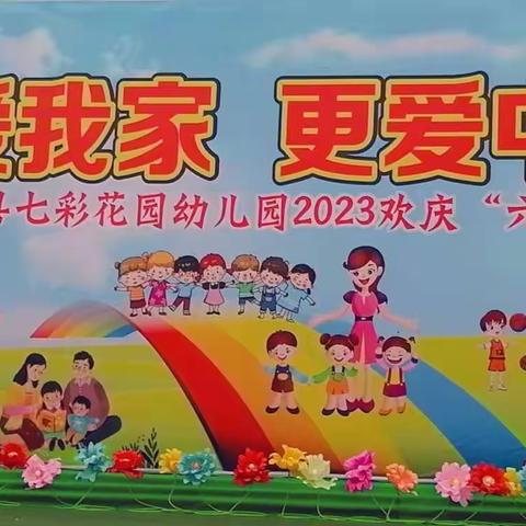 七彩花园幼儿园＂我爱我家，更爱中华＂芽芽一班精彩回顾