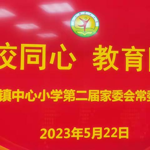 家校同心，教育同行——记合山镇中心小学家委常委会议及家委成员全员会议